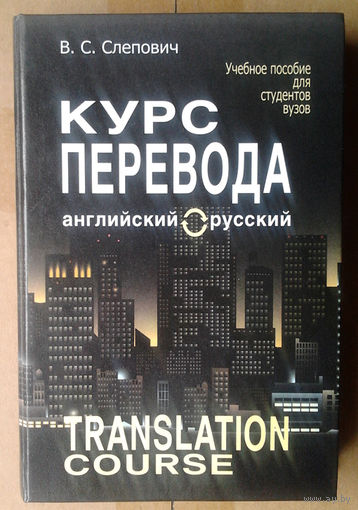 Курс перевода (английский-русский язык)