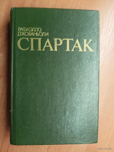Рафаэлло Джованьоли "Спартак"
