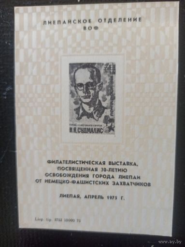 Сувенирный листок. Филвыставка Лиепая 1975 г.