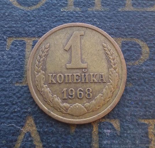 1 копейка 1968 СССР #09