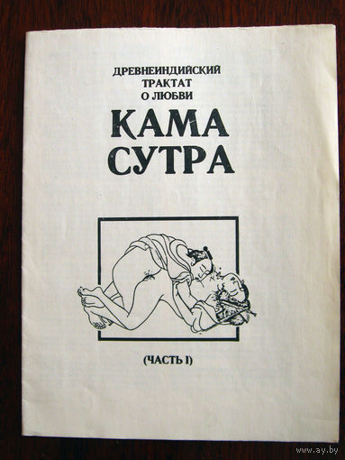 Кама Сутра Часть 1
