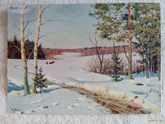 1957. Язев. Начало весны