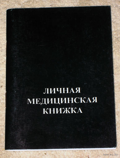 Из истории СССР: Личная медицинская книжка.