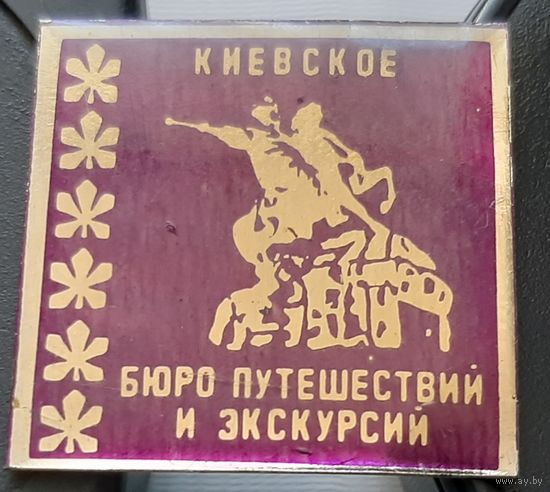 Киевское бюро путешествий и экскурсий. Я-24