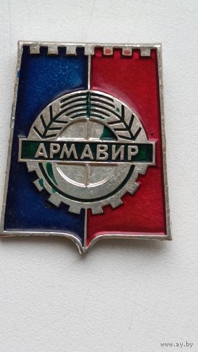 Значки. Города. Армавир.