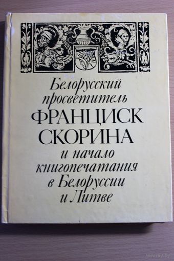 Белорусский просветитель ФРАНЦИСК СКОРИНА и начало книгопечатания в Белоруссии и Литве