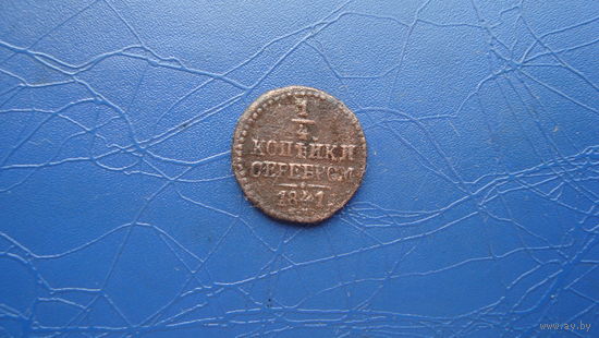 1/4 копейки 1841 см (R)                                                                                                         (4383)