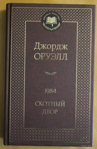 Джорж Оруэлл роман-антиутопия " 1984", фантастическая повесть-сказка "Скотный двор"
