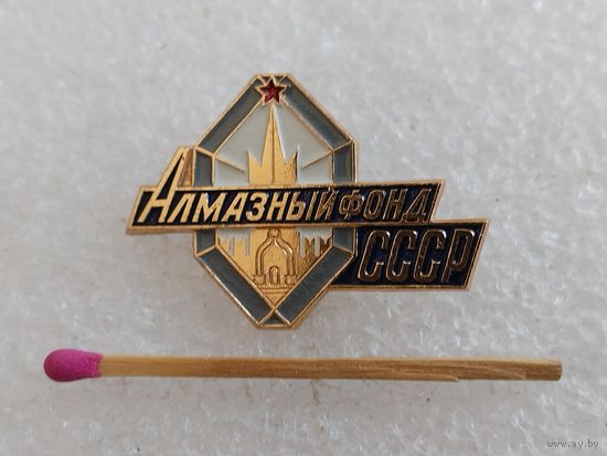 Значок. Алмазный фонд СССР. ММД