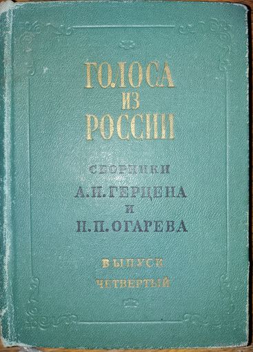 ГОЛОСА ИЗ РОССИИ.  Книга из редкого сборника Герцена и Огарева
