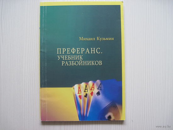 Михаил Кузьмин. Преферанс. Учебник Разбойников.