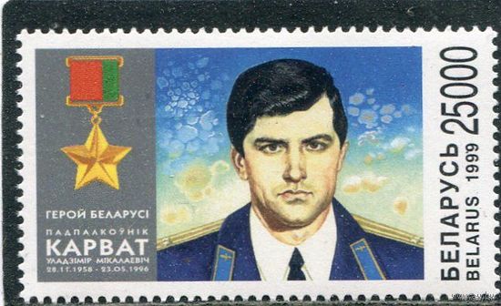 Беларусь 1999. Первый Герой Беларуси В.Н. Карват MNH
