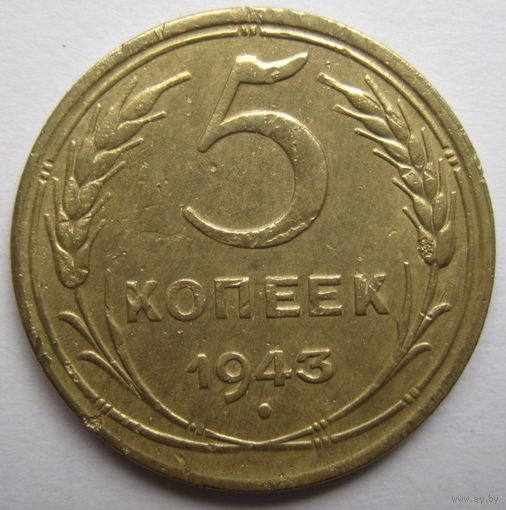 5 копеек 1943г.