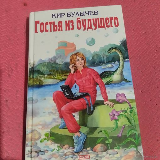 Кир Булычев.   Гостья из будущего.
