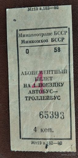 Абонементный билет на поездку в автобусе-трамвае. 4 коп.