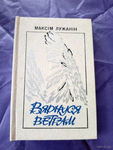 М.Лужанiн"Вярнуся ветрам"\9