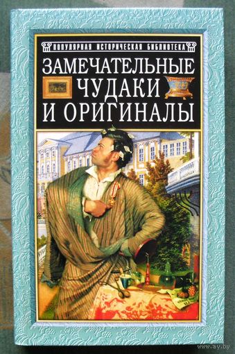 Замечательные чудаки и оригиналы. М.И. Пыляев. Серия Популярная историческая библиотека.