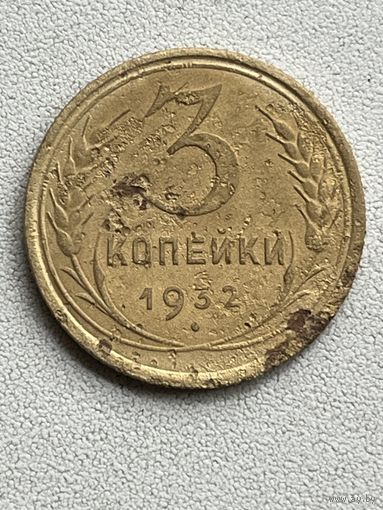 3 копейки 1932 СССР