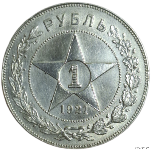 Рубль 1921 АГ
