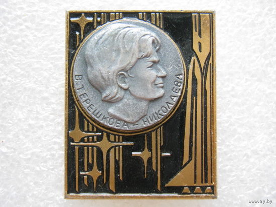 Космонавт В. Терешкова-Николаева