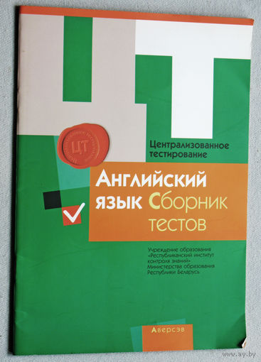 Английский язык. Сборник тестов.