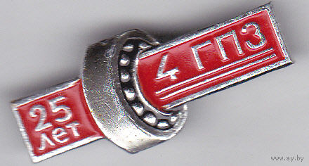 25 лет 4-му Государственному подшипниковому заводу (ГПЗ, 1966; Куйбышев, с 1991 - город Самара).