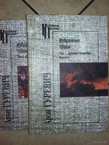 Арон Гуревич "Избранные труды" 1-2 том