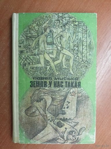 Павел Мисько "Земля у нас такая"