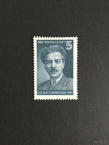 100 лет Постышева. СССР,1987, марка