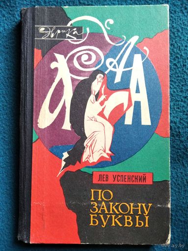 Л. Успенский. По закону буквы // Серия: Эврика