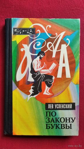 Л. Успенский. По закону буквы // Серия: Эврика