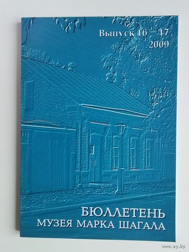 Бюллетень Музея Марка Шагала 16-17 выпуск 2009 - Новый