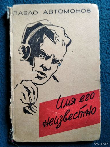 П. Автомонов. Имя его неизвестно. 1960 год