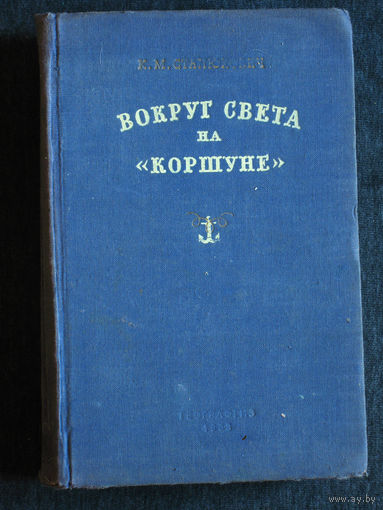 К.М.Станюкович Вокруг света на Коршуне.Сцены из морской жизни.