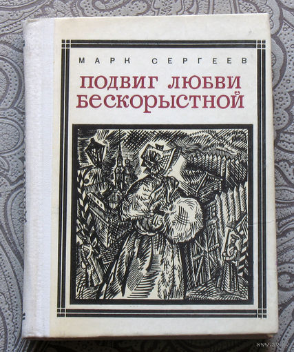 Марк Сергеев Подвиг любви бескорыстной. Жёны декабристов. серия: Пионер - значит первый. Выпуск 43