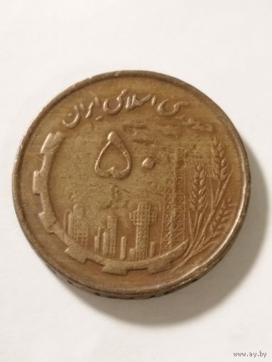 Иран 50 риал 1981