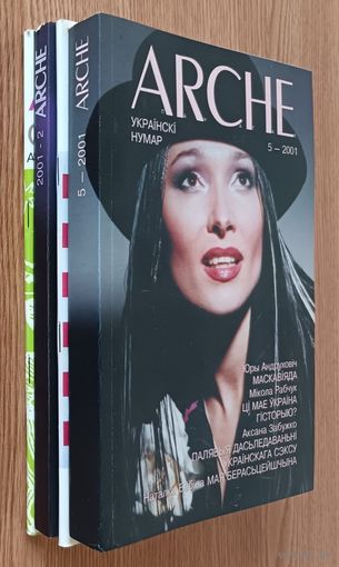 ARCHE 2001 #1-3,5 (4 часопісы)