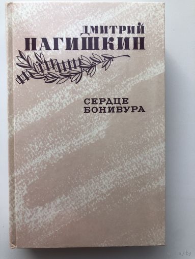 Дмитрий Нагишкин. Сердце Бонивура