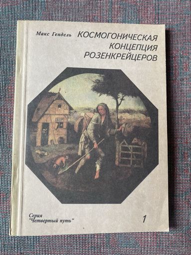 Гендель Макс. Космогоническая концепция розенкрейцеров. В двух книгах: Книга Первая.  /М.: КФДР 1993г.