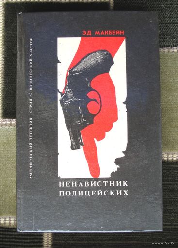 Эд Макбейн. Ненавистник полицейских.
