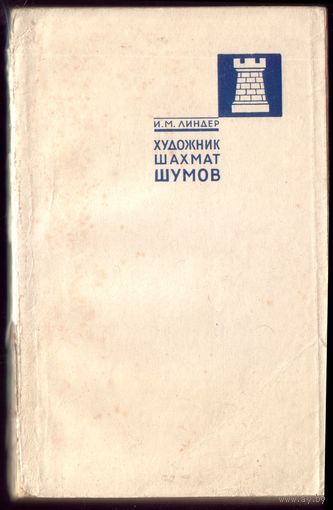 И.Линдер Художник шахмат Шумов