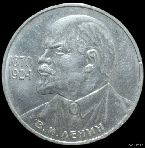 1 рубль - Ленин 115 лет. 1985 года. аUNC