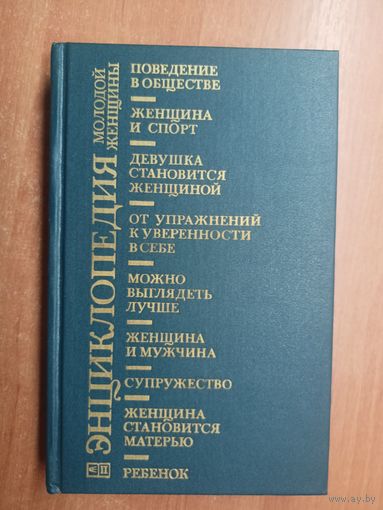 "Энциклопедия молодой женщины"