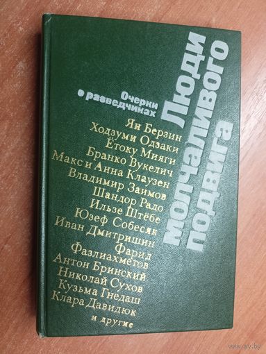 Очерки о разведчиках "Люди молчаливого подвига"