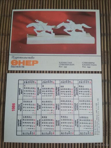 Карманный календарик. Сувениры Казахстана .1986 год