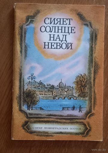 Сияет солнце над Невой.Стихи ленинградских поэтов.
