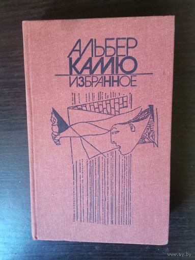 КАМЮ, ИЗБРАННОЕ