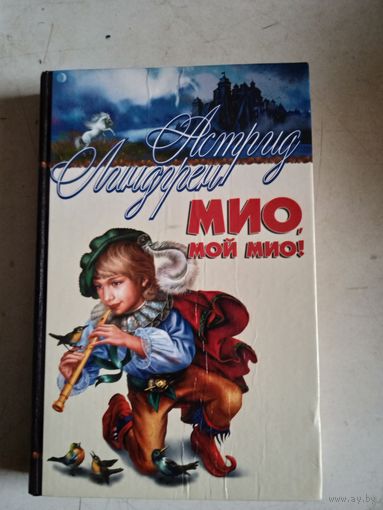 Мио,мой мио