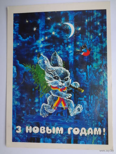 З Новым годам!  1984 г.  Зайчик с ёлочкой, Луна.  подписанная.