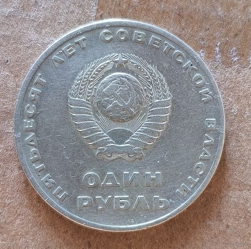 СССР 1 рубль, 1967 г., 50 лет Советской власти, Y# 140